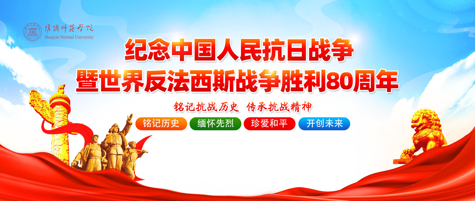 纪念中国人民抗日战争暨世界反法西斯战争胜利80周年