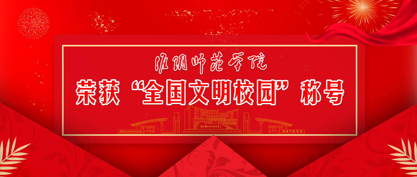 淮阴师范学院荣获“全国文明校园”称号