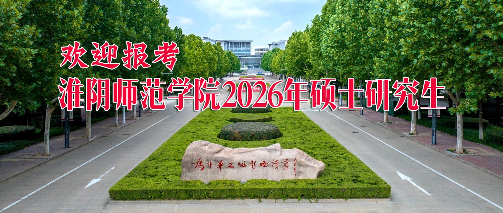 欢迎报考淮阴师范学院硕士研究生